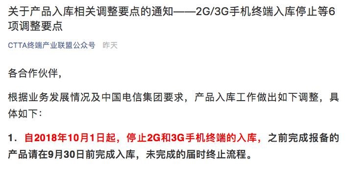 中国电信：10月1日起终止2G/3G手机终端入库