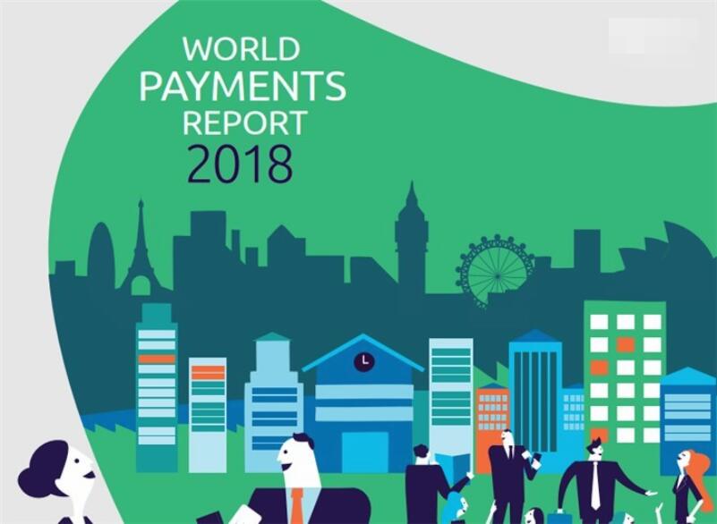 全球支付报告2018：中国无现金支付总次数2021年或超美国，成全球第一