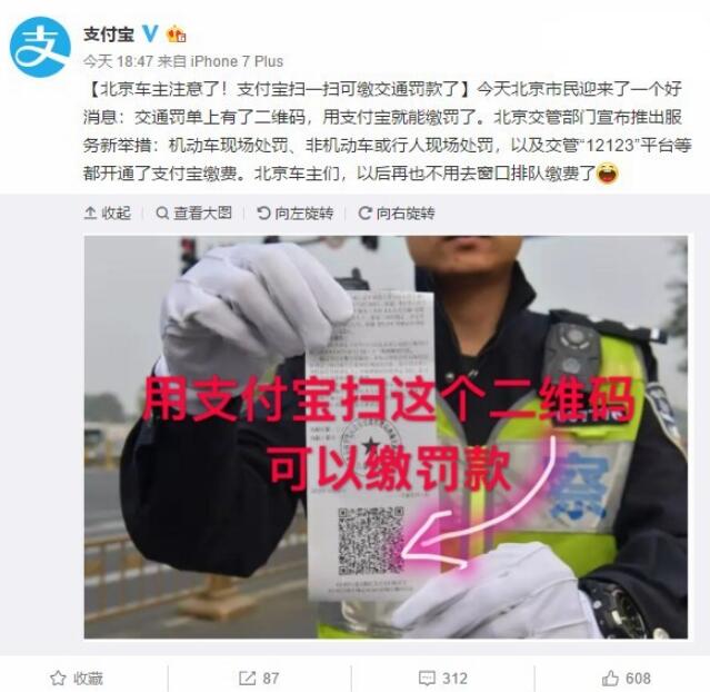 北京车主注意：支付宝扫码可现场缴纳交通罚款了