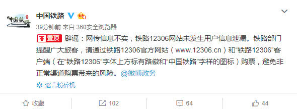 中铁总回应：铁路12306网站未发生用户信息泄漏