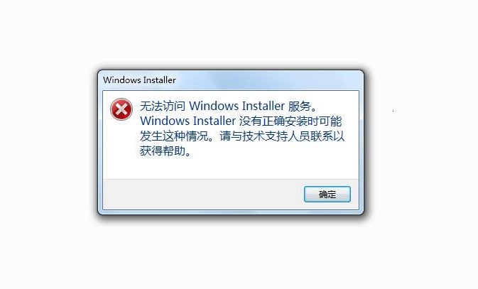 电脑无法访问Windows installer服务的解决方法