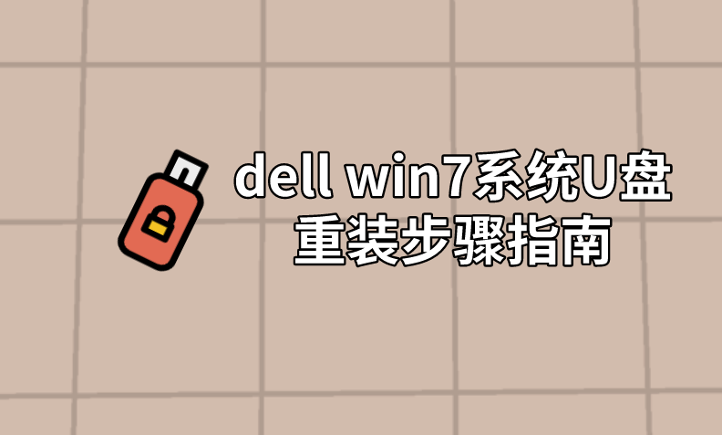 dell win7系统U盘重装步骤指南