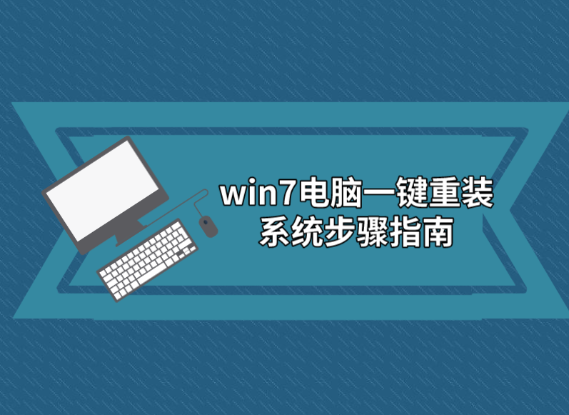 win7电脑一键重装系统步骤指南