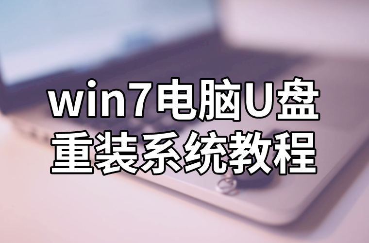 win7电脑U盘重装系统教程
