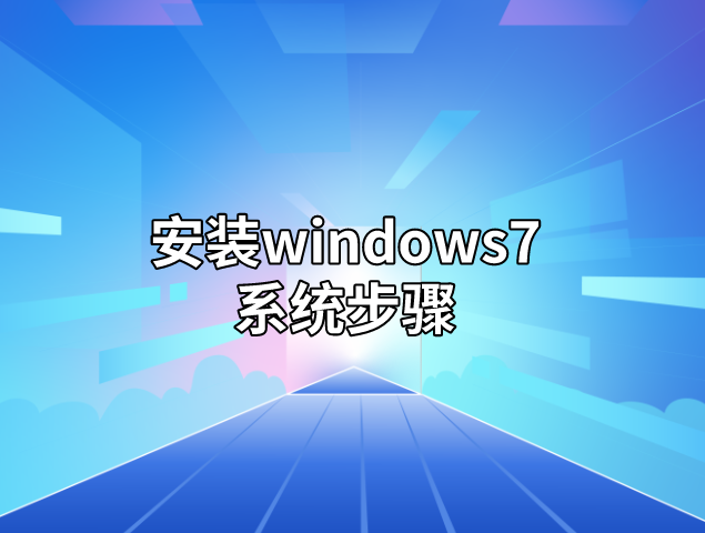 怎么安装windows7系统