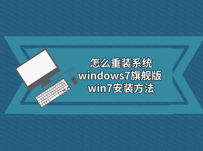 怎么重装系统windows7旗舰版 win7安装方法