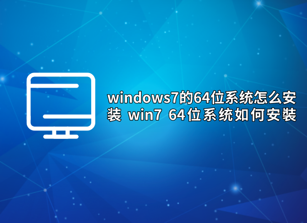 windows7的64位系统怎么安装 win7 64位系统如何安裝
