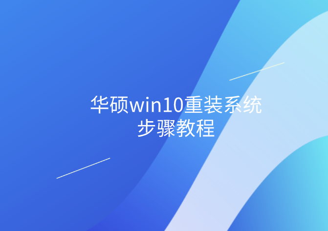 华硕win10一键重装系统步骤教程