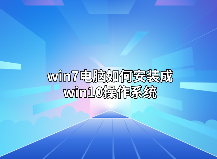 win7电脑如何安装成win10操作系统