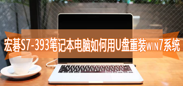 宏碁S7-393笔记本电脑如何用U盘重装win7系统