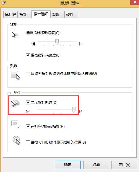 win8系统鼠标移动轨迹关闭方法 win8系统鼠标移动轨迹关闭方法