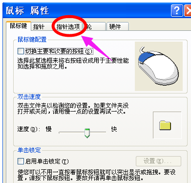xp系统鼠标灵敏度调整技巧 xp系统鼠标灵敏度调整技巧