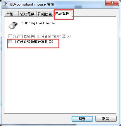 win7如何关闭鼠标唤醒功能 win7如何关闭鼠标唤醒功能