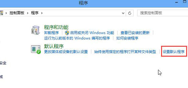 win8系统默认浏览器的设置方法 win8系统默认浏览器的设置方法