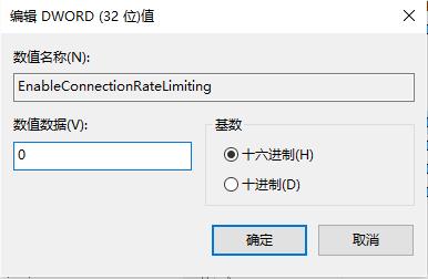 tcp ip连接数限制关闭方法 tcp ip连接数限制关闭方法