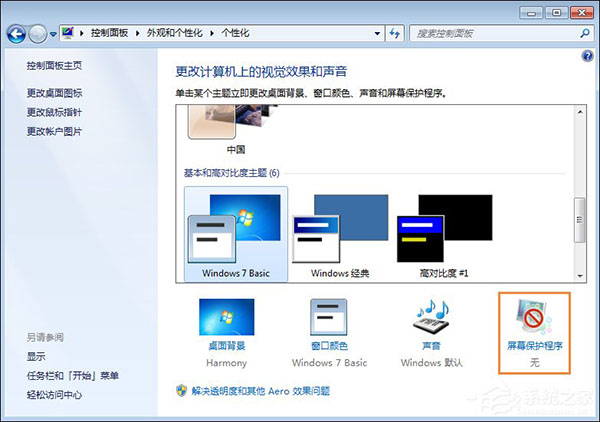 Win7屏幕保护程序设置方法 Win7屏幕保护程序设置方法