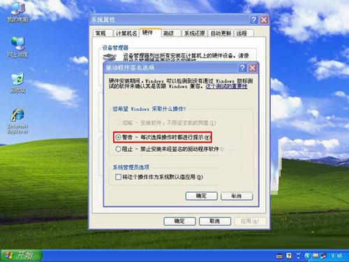 XP系统禁止驱动程序签名提示的办法