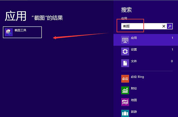 win8截图工具使用步骤 win8截图工具使用步骤