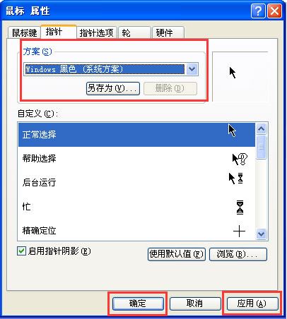 xp系统鼠标指针更换方法 xp系统鼠标指针更换方法