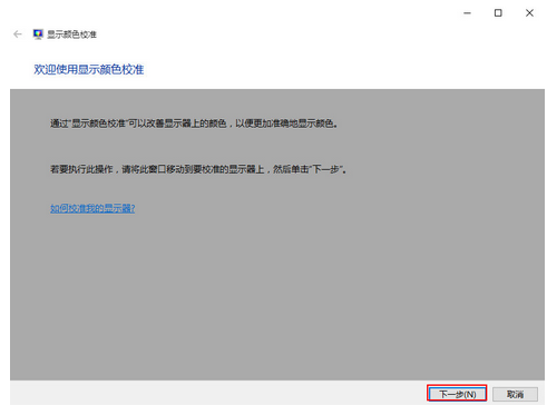 win10屏幕颜色校准的办法 win10屏幕颜色校准的办法