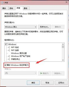win10系统怎么设置开机启动声音 win10系统怎么设置开机启动声音